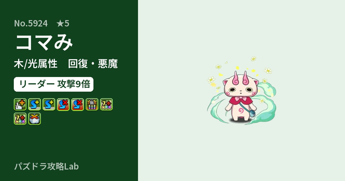 【パズドラ】コマみの性能・覚醒・スキルのアイキャッチ