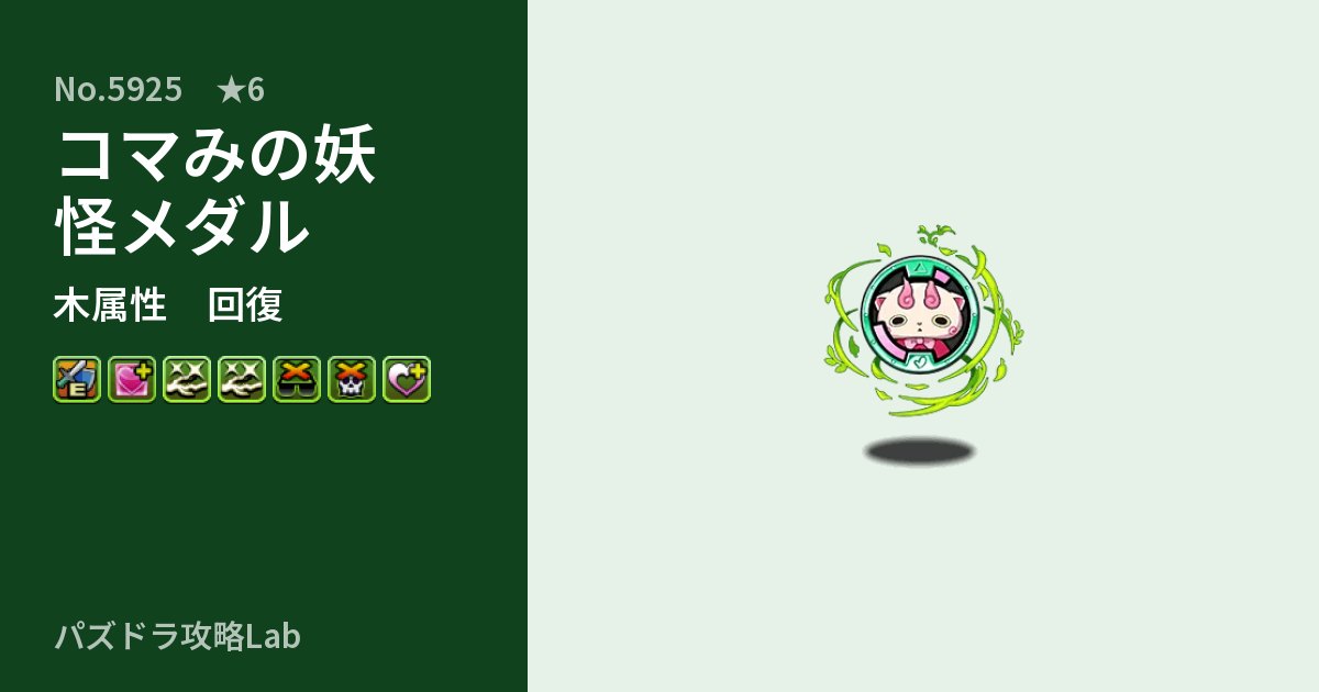 【パズドラ】コマみの妖怪メダルの性能・覚醒・スキルのアイキャッチ