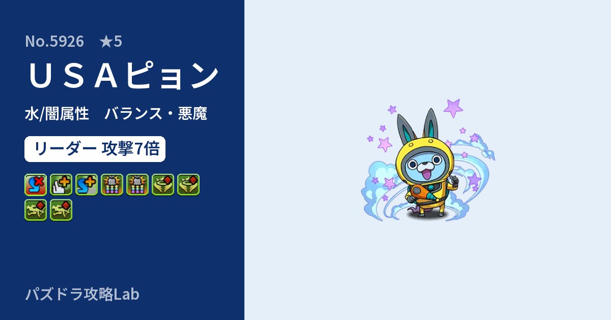 【パズドラ】USAピョンの性能・覚醒・スキルのアイキャッチ