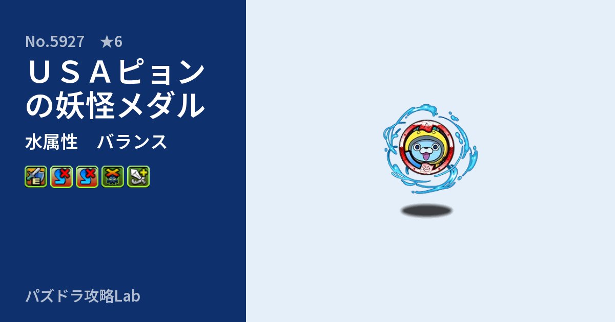 【パズドラ】USAピョンの妖怪メダルの性能・覚醒・スキルのアイキャッチ
