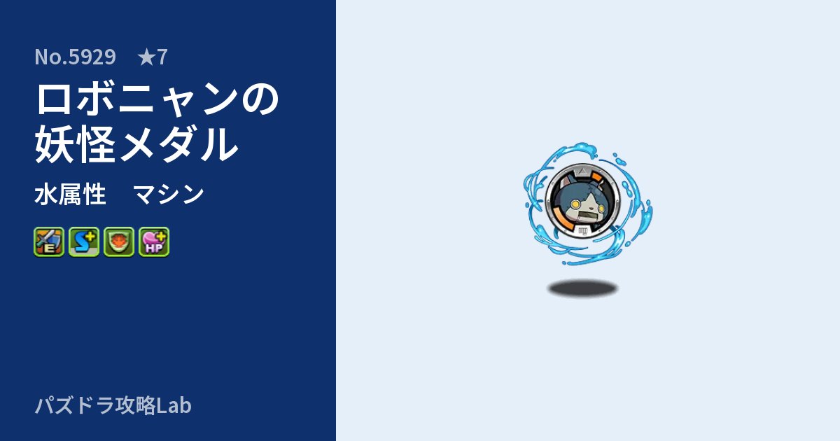 【パズドラ】ロボニャンの妖怪メダルの性能・覚醒・スキルのアイキャッチ