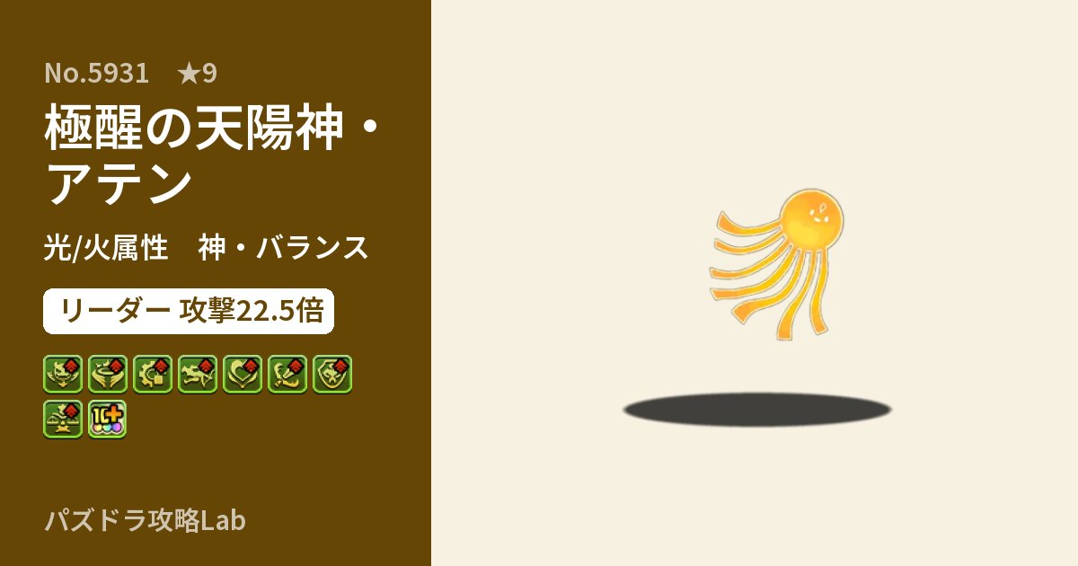【パズドラ】極醒の天陽神・アテンの性能・覚醒・スキルのアイキャッチ