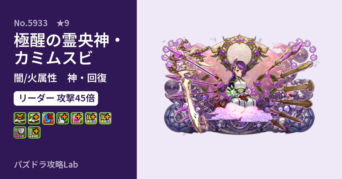 【パズドラ】極醒の霊央神・カミムスビの性能・覚醒・スキルのアイキャッチ