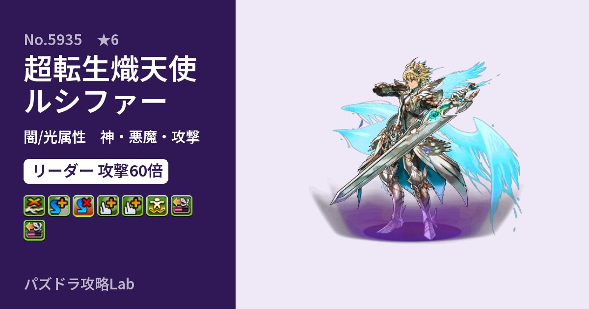 【パズドラ】超転生熾天使ルシファーの性能・覚醒・スキルのアイキャッチ