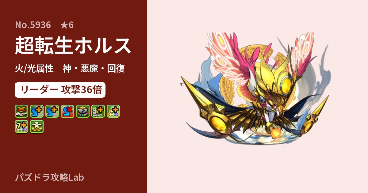 【パズドラ】超転生ホルスの性能・覚醒・スキルのアイキャッチ
