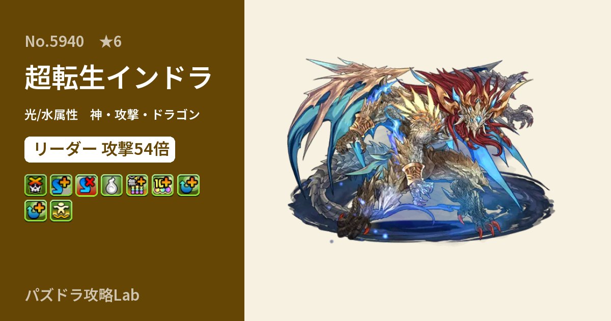 【パズドラ】超転生インドラの性能・覚醒・スキルのアイキャッチ