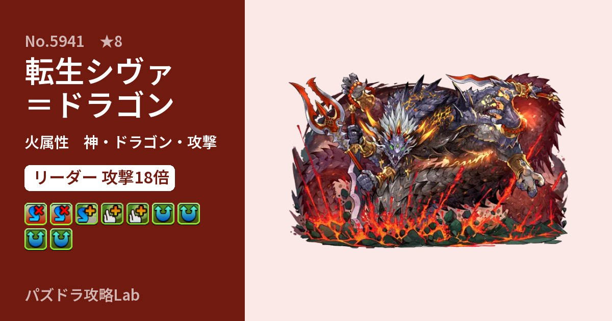 【パズドラ】転生シヴァ＝ドラゴンの性能・覚醒・スキルのアイキャッチ