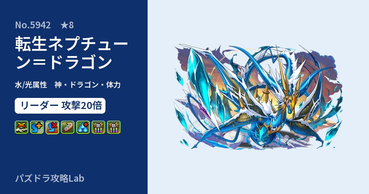 【パズドラ】転生ネプチューン=ドラゴンの性能・覚醒・スキルのアイキャッチ