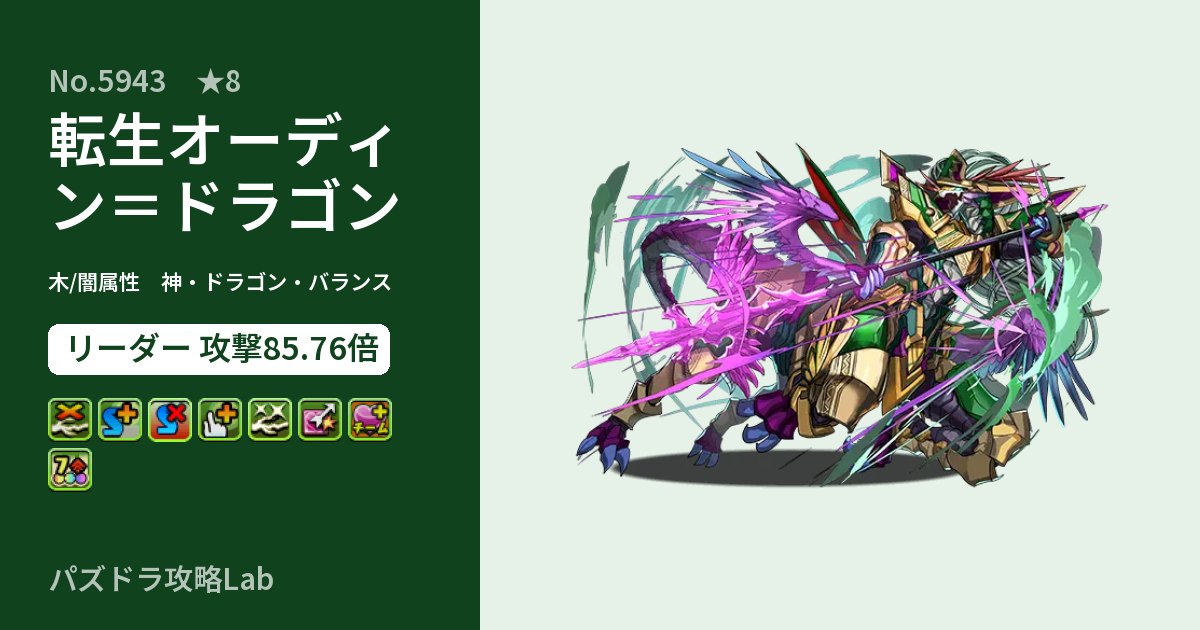 【パズドラ】転生オーディン=ドラゴンの性能・覚醒・スキルのアイキャッチ