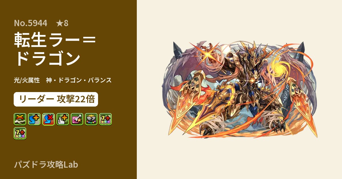 【パズドラ】転生ラー＝ドラゴンの性能・覚醒・スキルのアイキャッチ