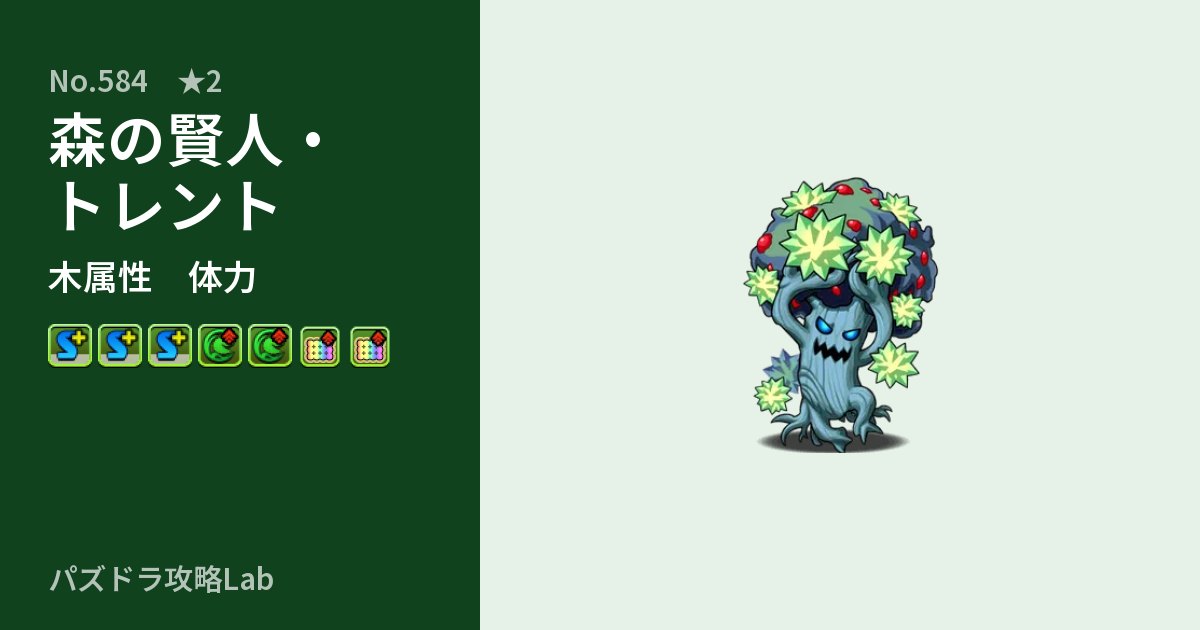 【パズドラ】森の賢人・トレントの性能・覚醒・スキルのアイキャッチ