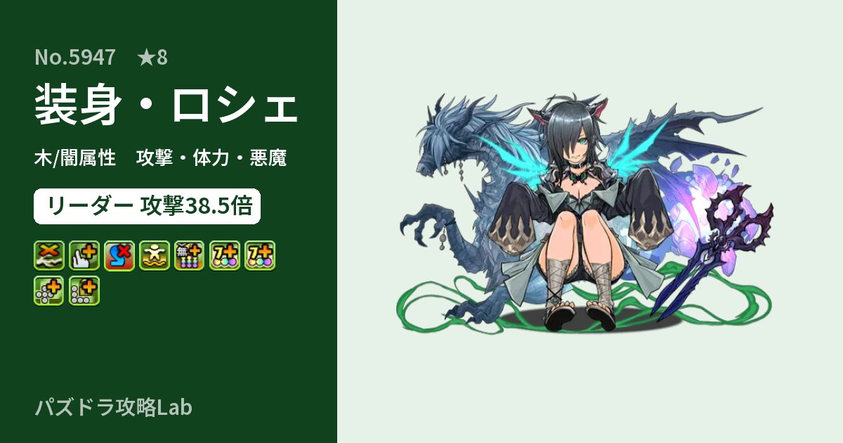 【パズドラ】装身・ロシェの性能・覚醒・スキルのアイキャッチ