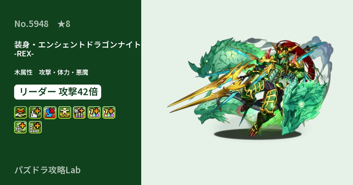 【パズドラ】装身・エンシェントドラゴンナイト -REX-の性能・覚醒・スキルのアイキャッチ