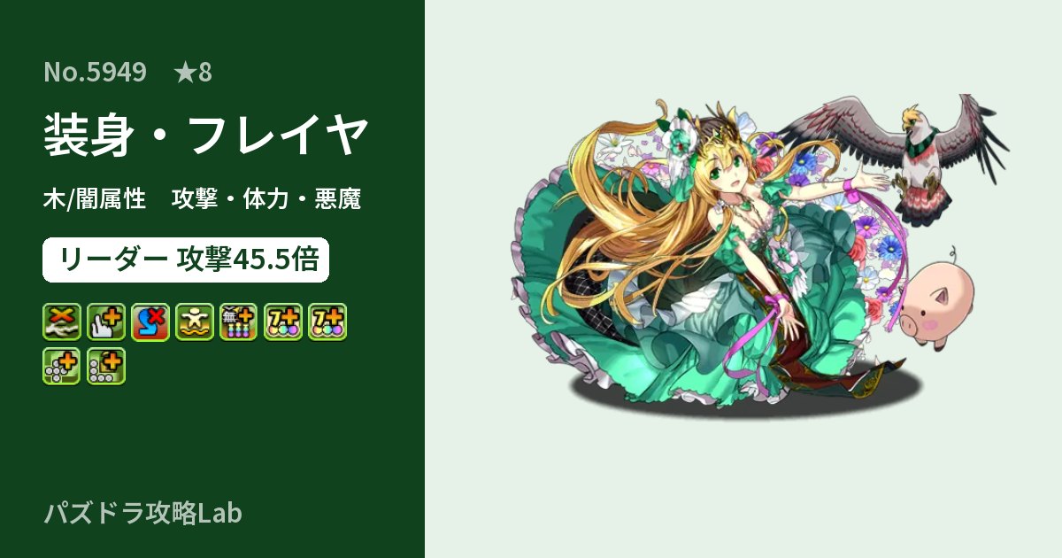 【パズドラ】装身・フレイヤの性能・覚醒・スキルのアイキャッチ