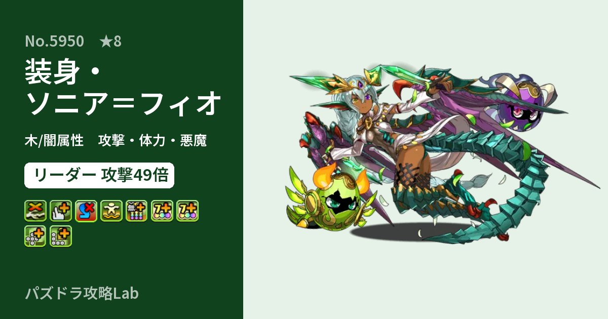 【パズドラ】装身・ソニア＝フィオの性能・覚醒・スキルのアイキャッチ