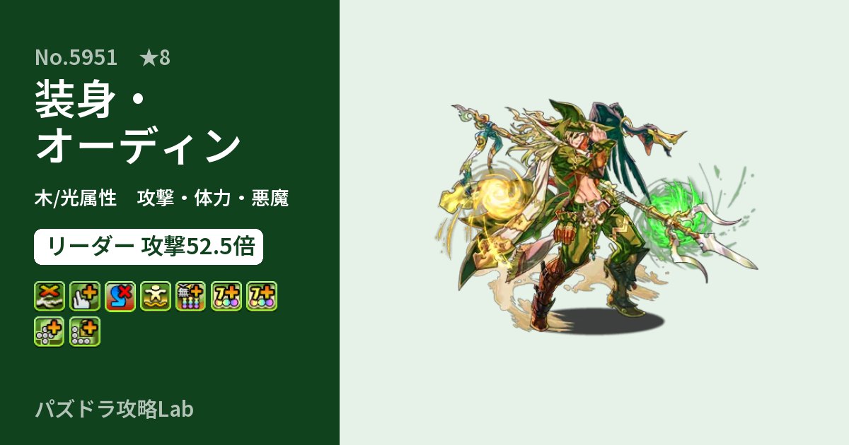 【パズドラ】装身・オーディンの性能・覚醒・スキルのアイキャッチ
