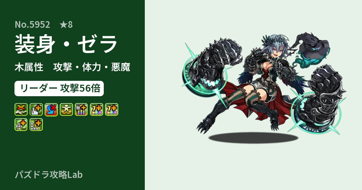 【パズドラ】装身・ゼラの性能・覚醒・スキルのアイキャッチ