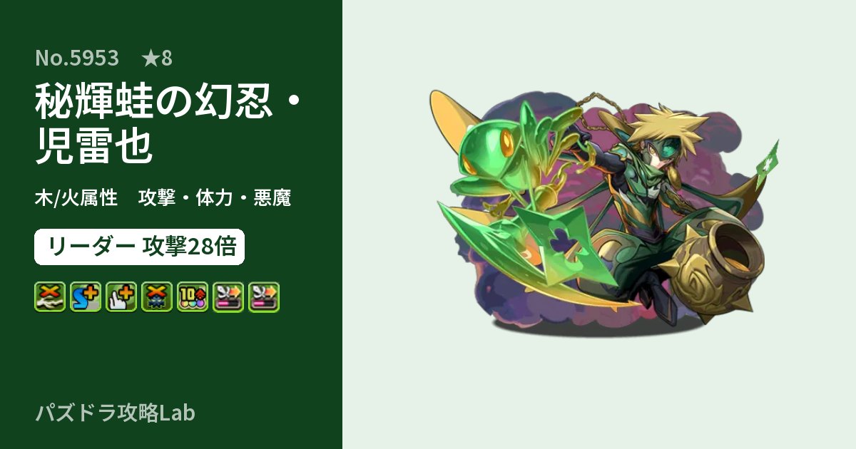 【パズドラ】秘輝蛙の幻忍・児雷也の性能・覚醒・スキルのアイキャッチ