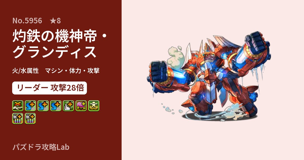 【パズドラ】灼鉄の機神帝・グランディスの性能・覚醒・スキルのアイキャッチ