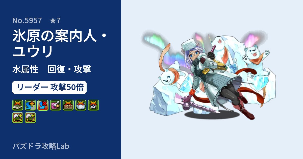 【パズドラ】氷原の案内人・ユウリの性能・覚醒・スキルのアイキャッチ