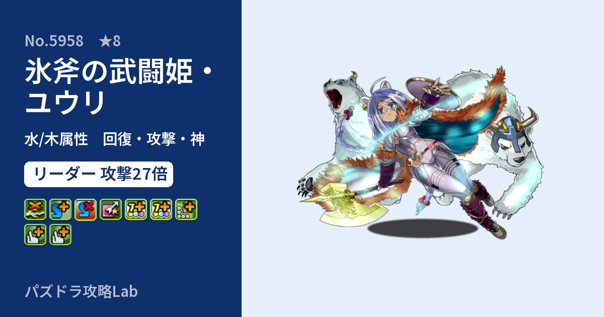 【パズドラ】氷斧の武闘姫・ユウリの性能・覚醒・スキルのアイキャッチ