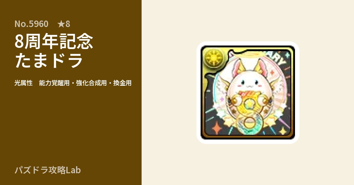 【パズドラ】8周年記念たまドラの使い道とステータスのアイキャッチ