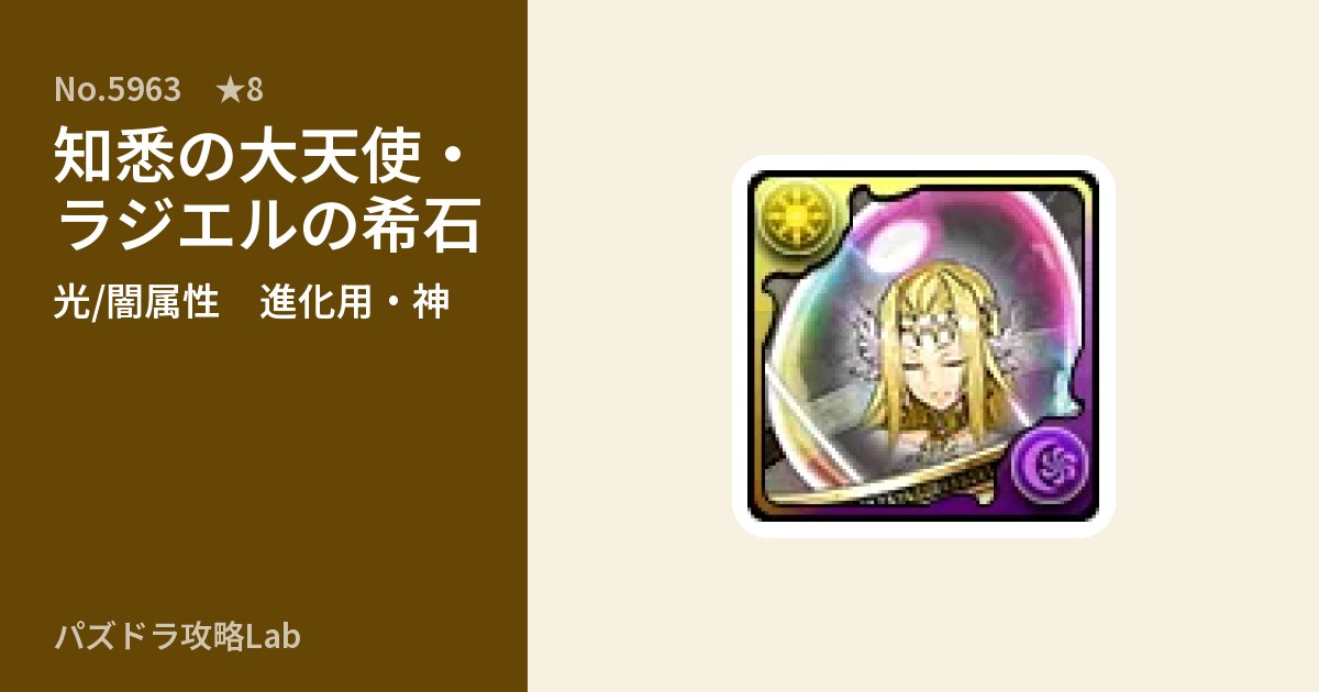 【パズドラ】知悉の大天使・ラジエルの希石の使い道とステータスのアイキャッチ