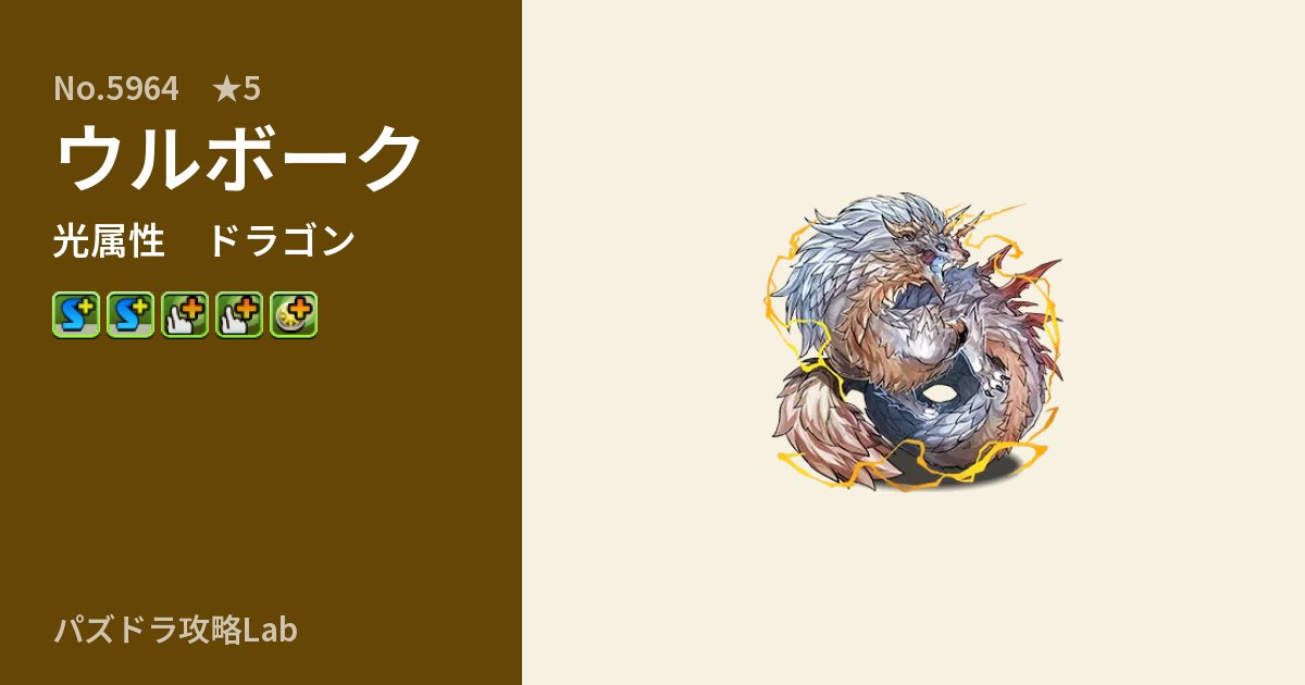 【パズドラ】ウルボークの性能・覚醒・スキルのアイキャッチ