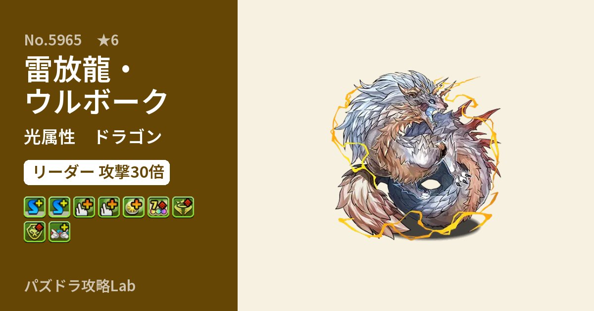 【パズドラ】雷放龍・ウルボークの性能・覚醒・スキルのアイキャッチ