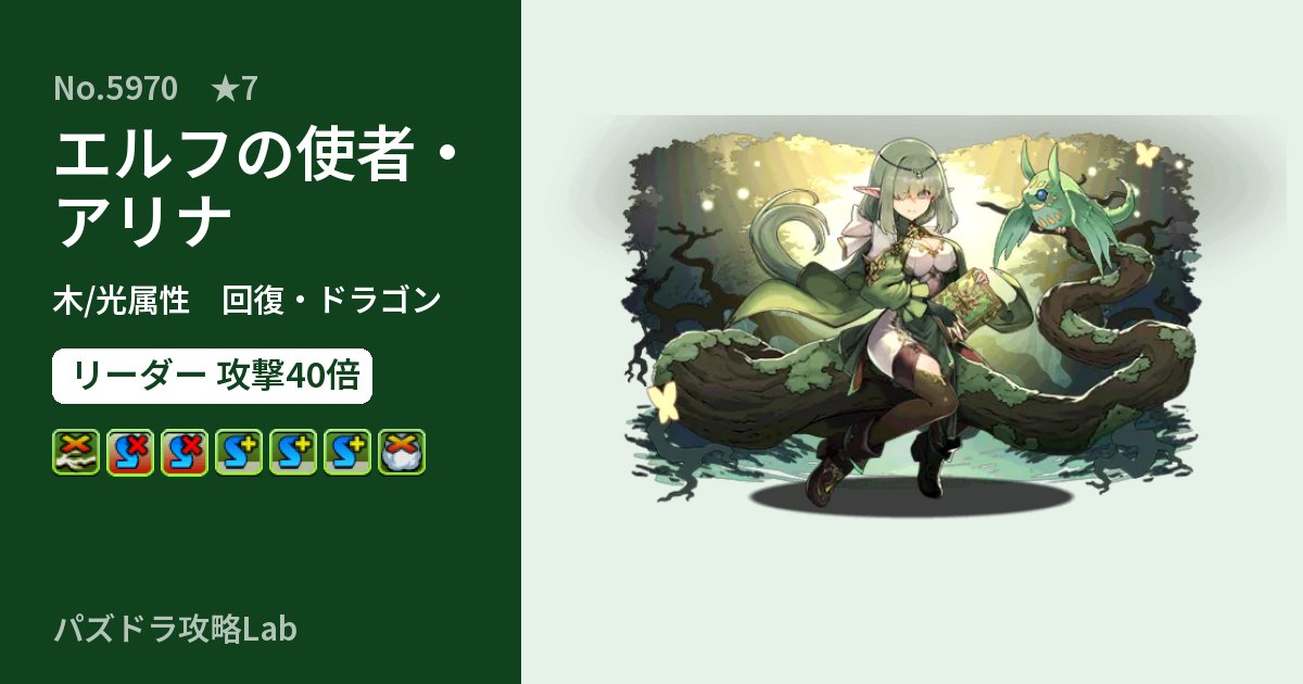 【パズドラ】エルフの使者・アリナの性能・覚醒・スキルのアイキャッチ