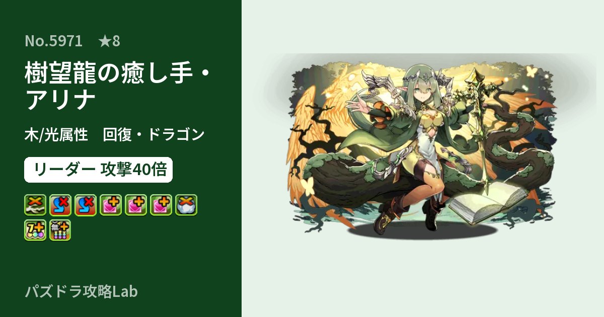 【パズドラ】樹望龍の癒し手・アリナの性能・覚醒・スキルのアイキャッチ