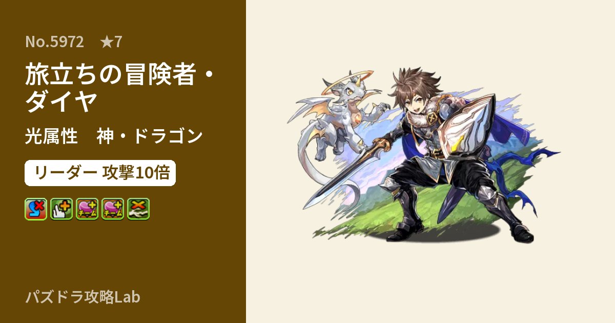 【パズドラ】旅立ちの冒険者・ダイヤの性能・覚醒・スキルのアイキャッチ