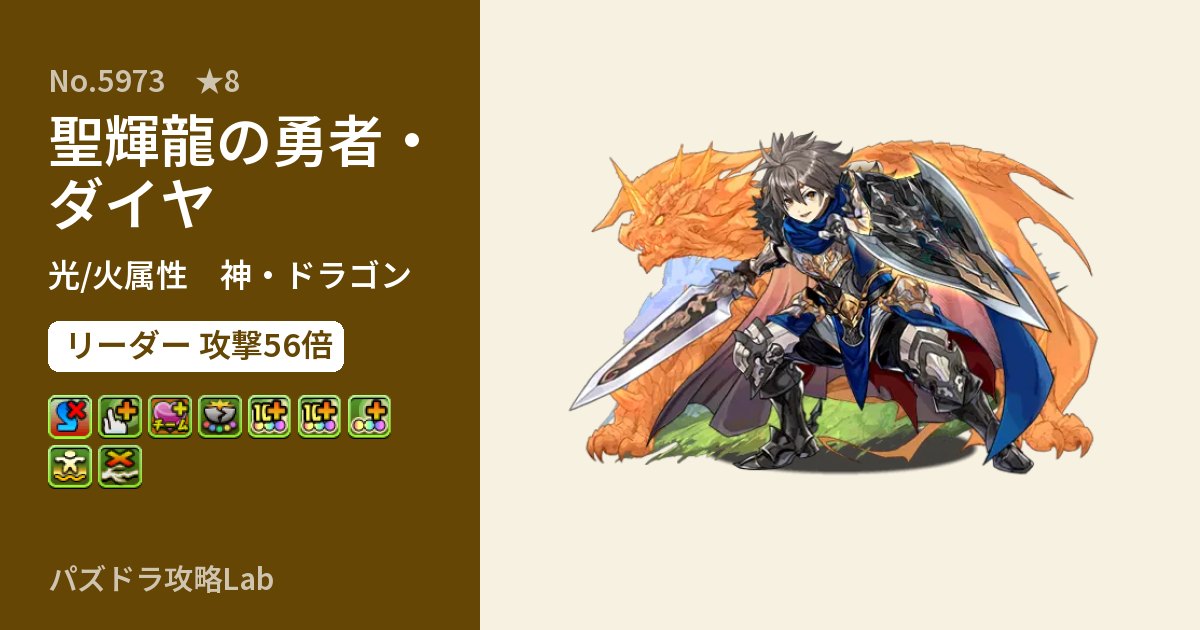 【パズドラ】聖輝龍の勇者・ダイヤの性能・覚醒・スキルのアイキャッチ