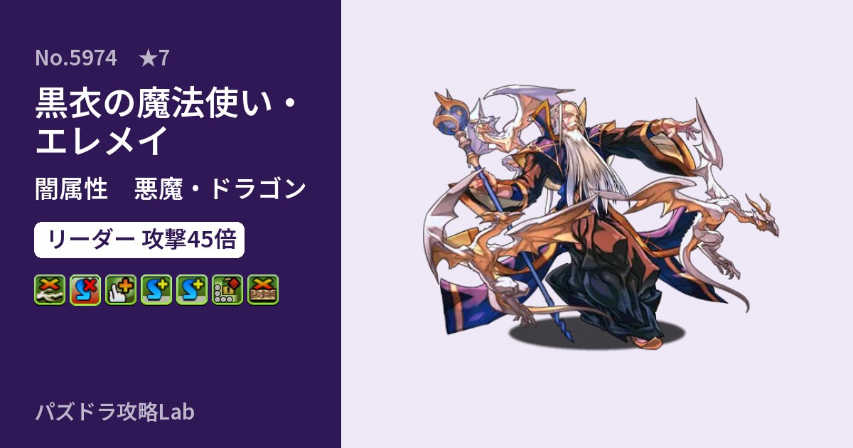 【パズドラ】黒衣の魔法使い・エレメイの性能・覚醒・スキルのアイキャッチ