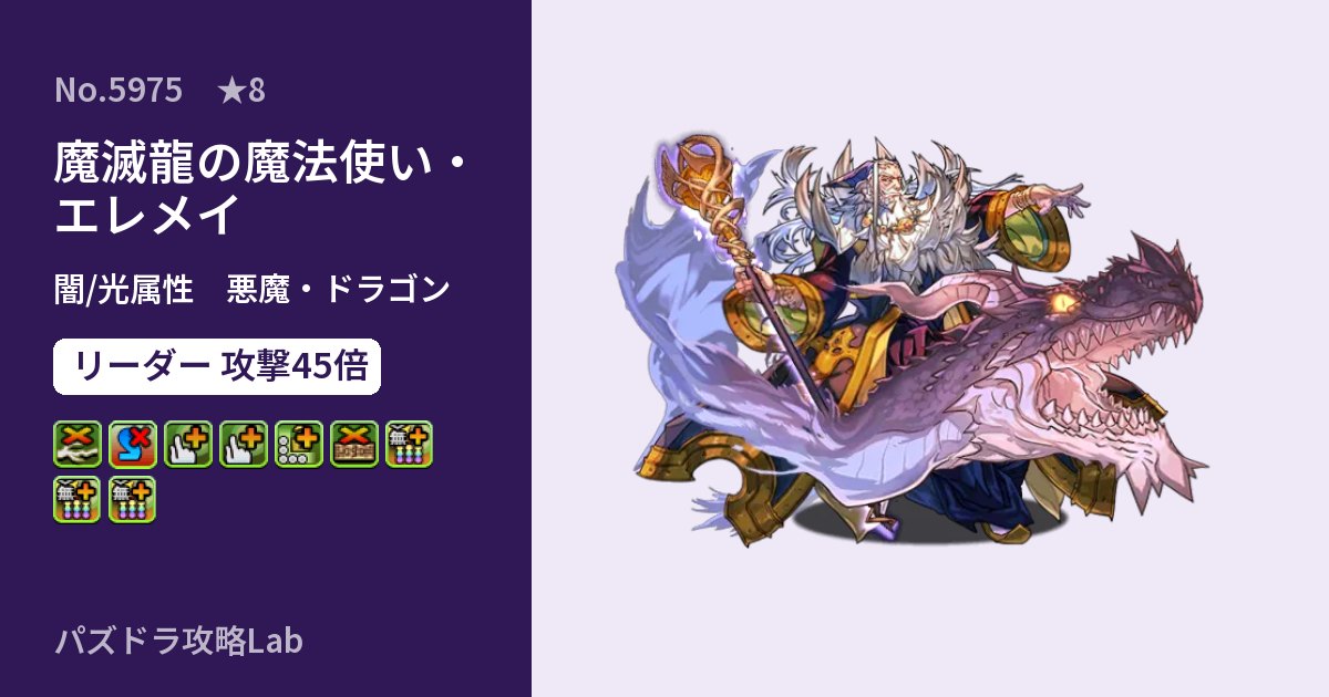 【パズドラ】魔滅龍の魔法使い・エレメイの性能・覚醒・スキルのアイキャッチ