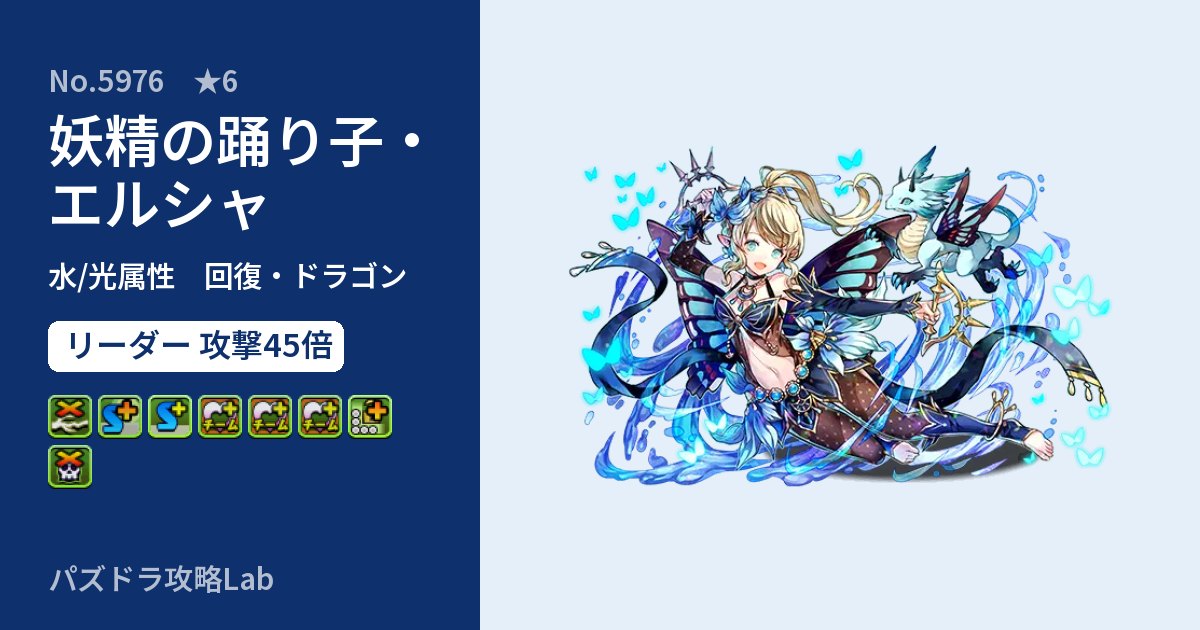 【パズドラ】妖精の踊り子・エルシャの性能・覚醒・スキルのアイキャッチ