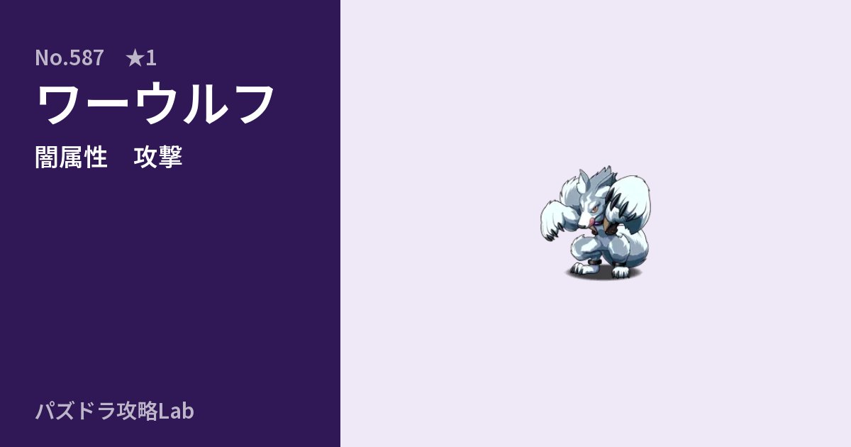 【パズドラ】ワーウルフの性能・覚醒・スキルのアイキャッチ