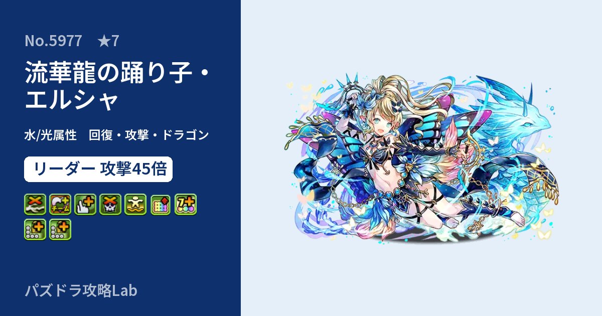 【パズドラ】流華龍の踊り子・エルシャの性能・覚醒・スキルのアイキャッチ