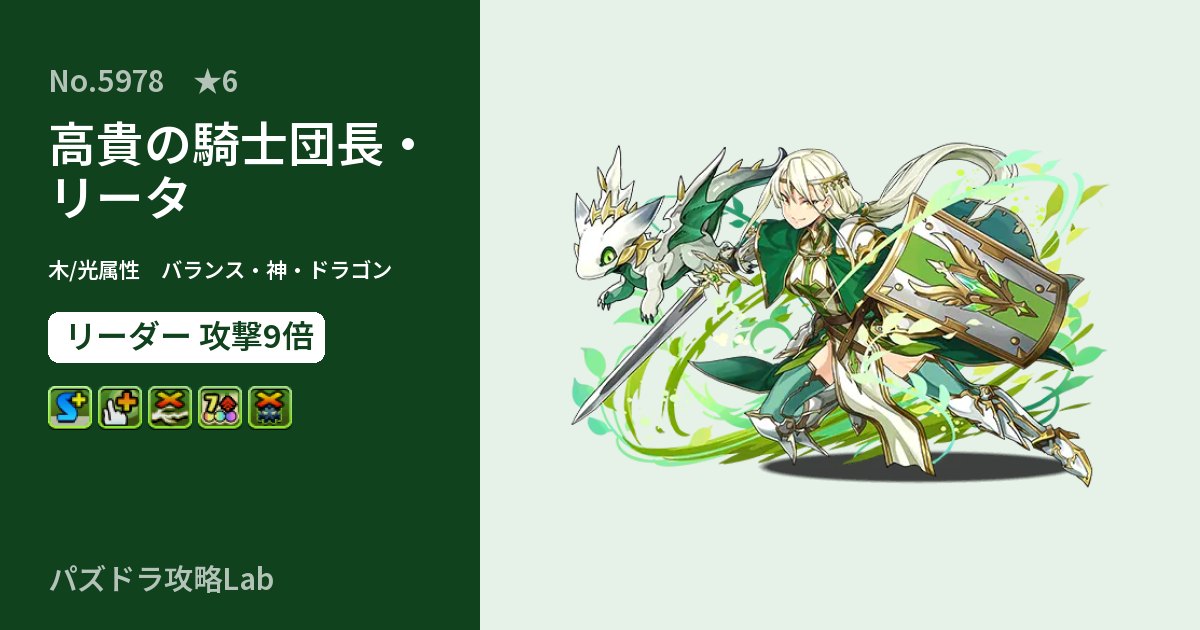 【パズドラ】高貴の騎士団長・リータの性能・覚醒・スキルのアイキャッチ