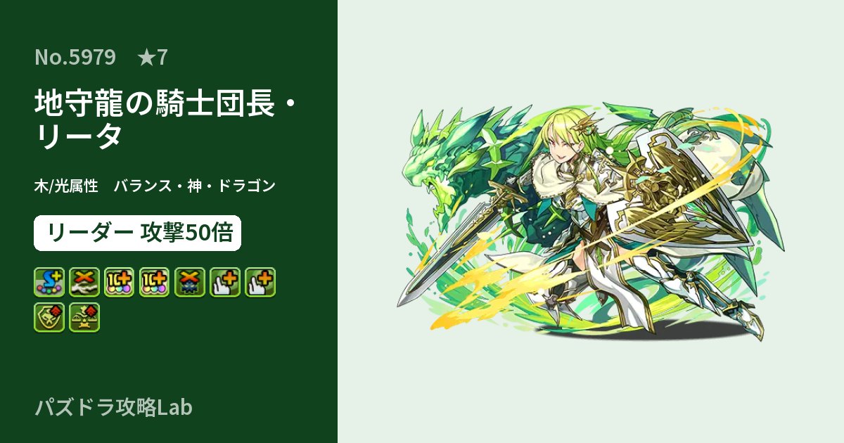 【パズドラ】地守龍の騎士団長・リータの性能・覚醒・スキルのアイキャッチ