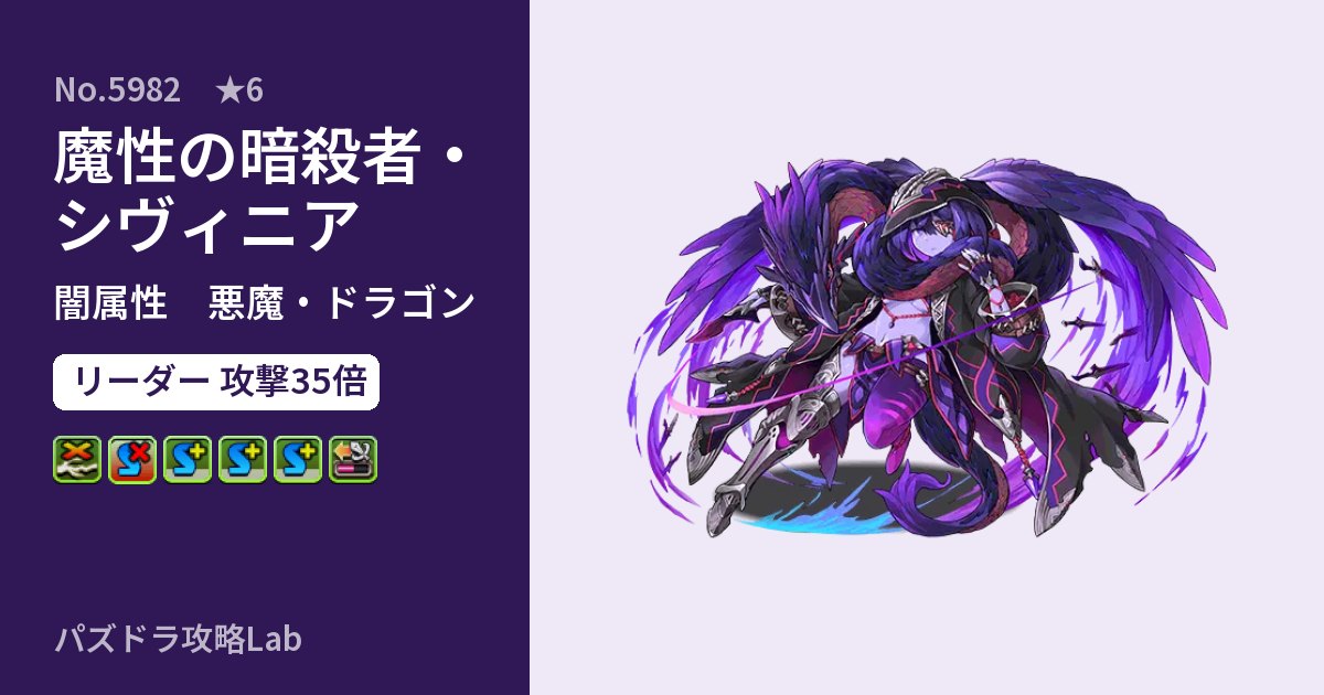 【パズドラ】魔性の暗殺者・シヴィニアの性能・覚醒・スキルのアイキャッチ