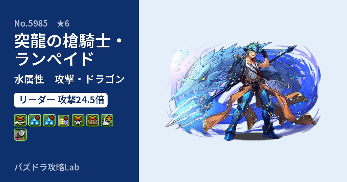 【パズドラ】突龍の槍騎士・ランペイドの性能・覚醒・スキルのアイキャッチ