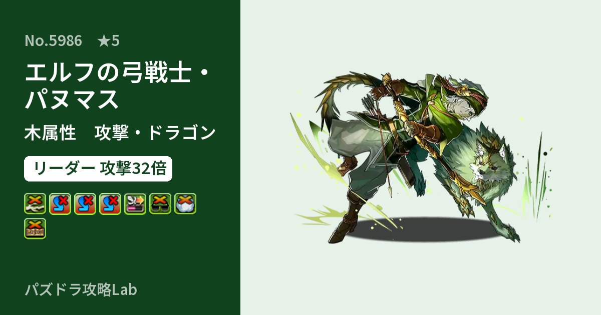 【パズドラ】エルフの弓戦士・パヌマスの性能・覚醒・スキルのアイキャッチ