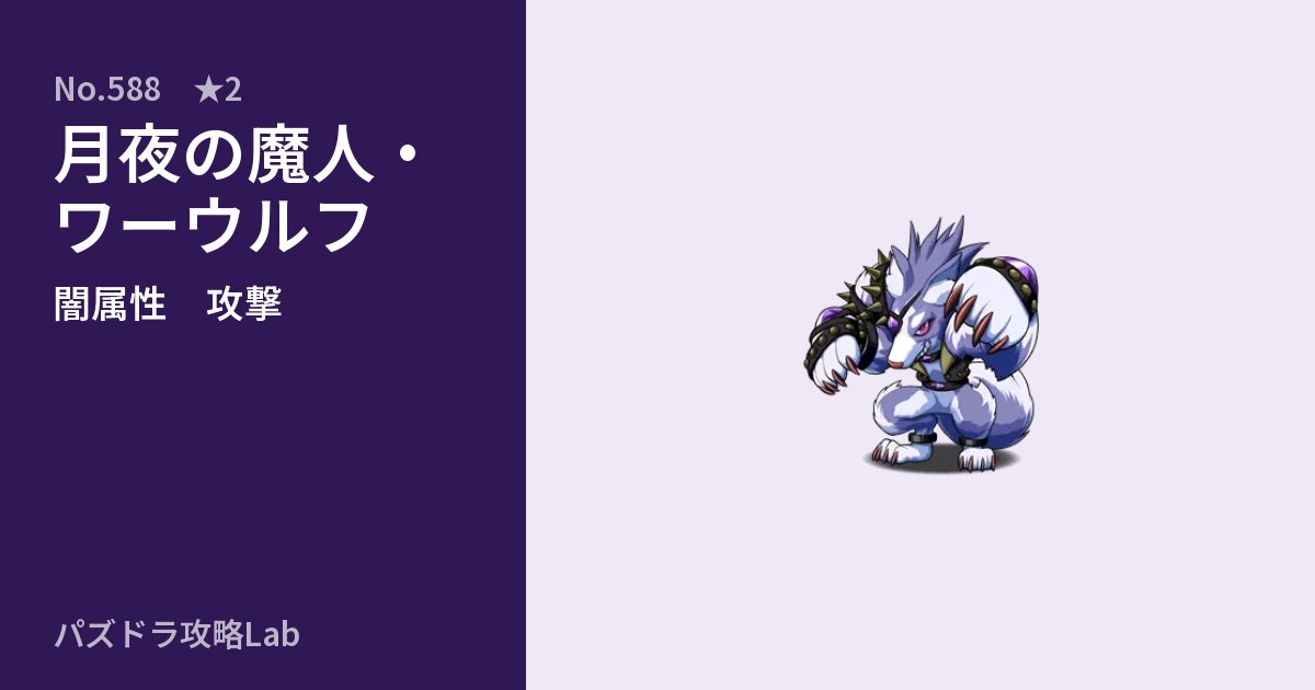 【パズドラ】月夜の魔人・ワーウルフの性能・覚醒・スキルのアイキャッチ