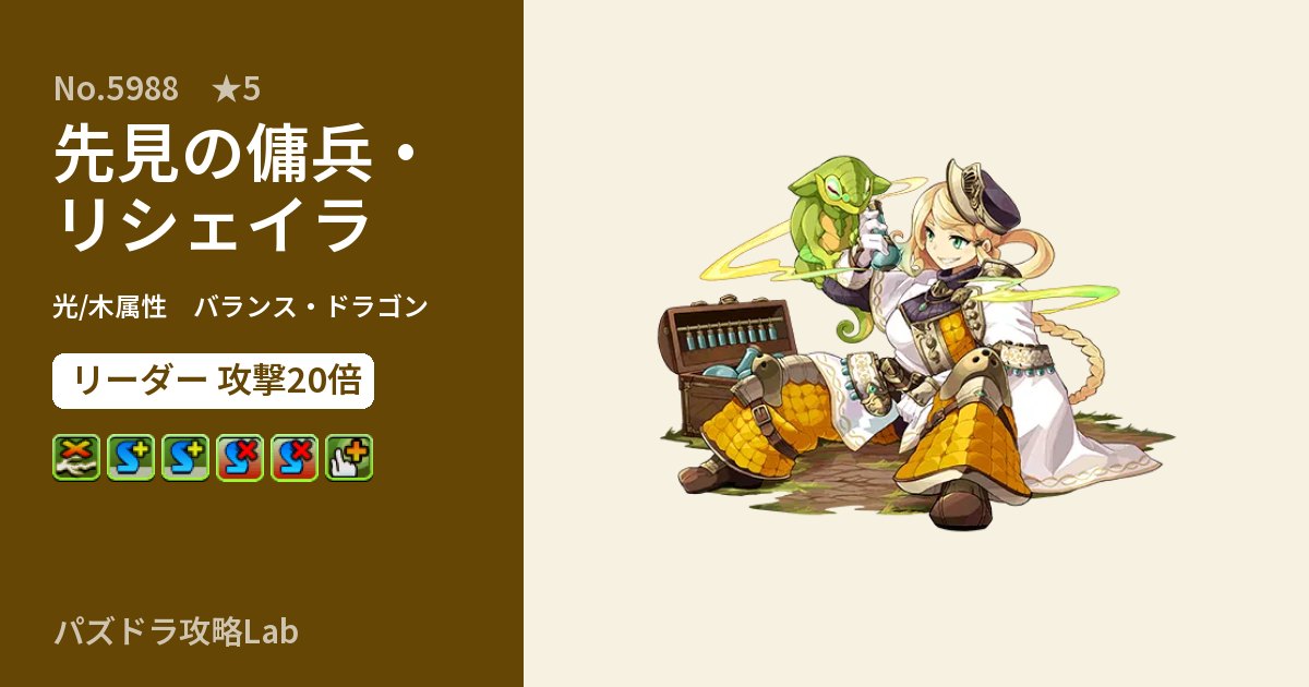 【パズドラ】先見の傭兵・リシェイラの性能・覚醒・スキルのアイキャッチ