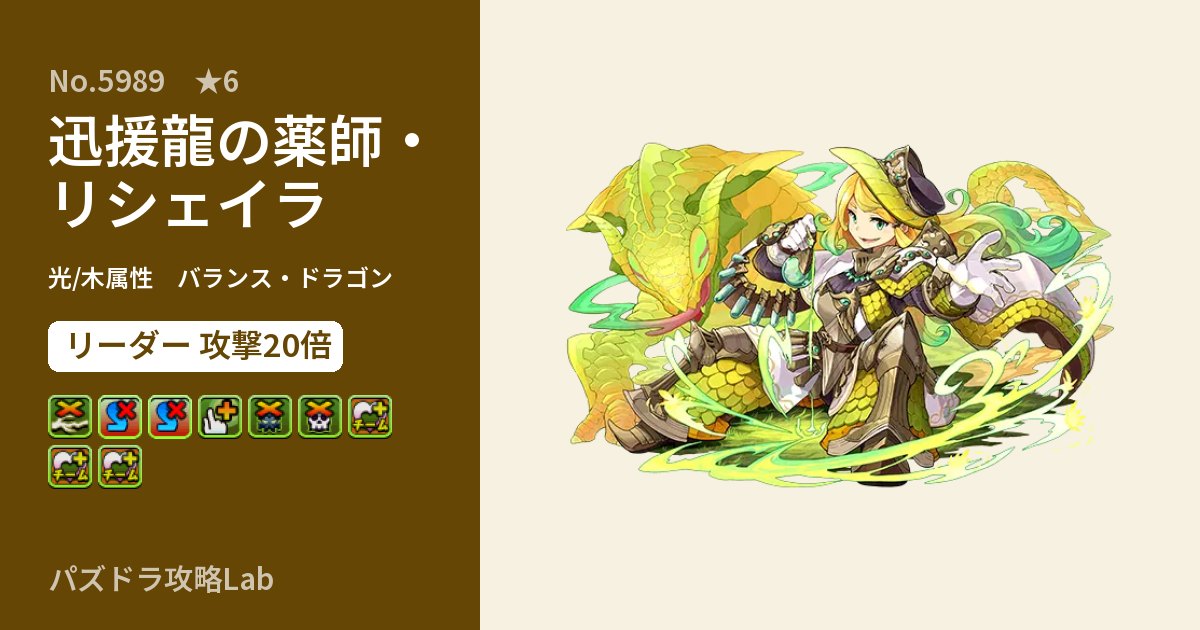 【パズドラ】迅援龍の薬師・リシェイラの性能・覚醒・スキルのアイキャッチ