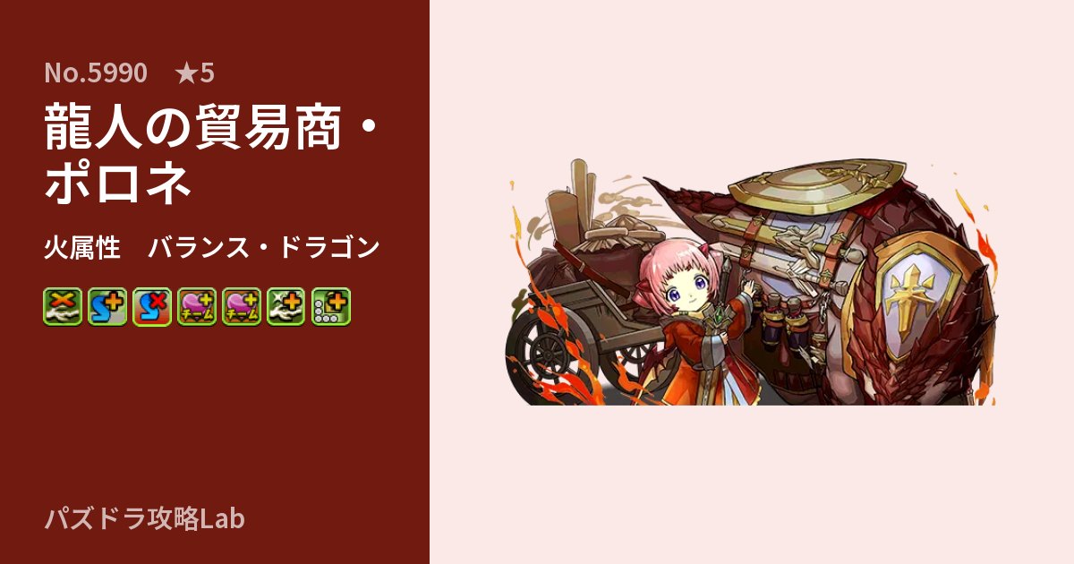【パズドラ】龍人の貿易商・ポロネの性能・覚醒・スキルのアイキャッチ