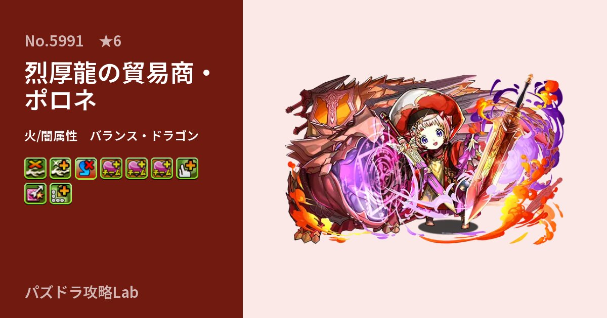 【パズドラ】烈厚龍の貿易商・ポロネの性能・覚醒・スキルのアイキャッチ