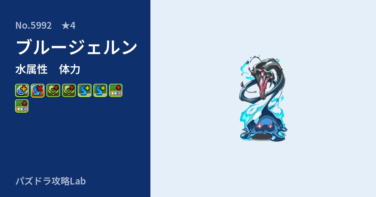 【パズドラ】ブルージェルンの性能・覚醒・スキルのアイキャッチ