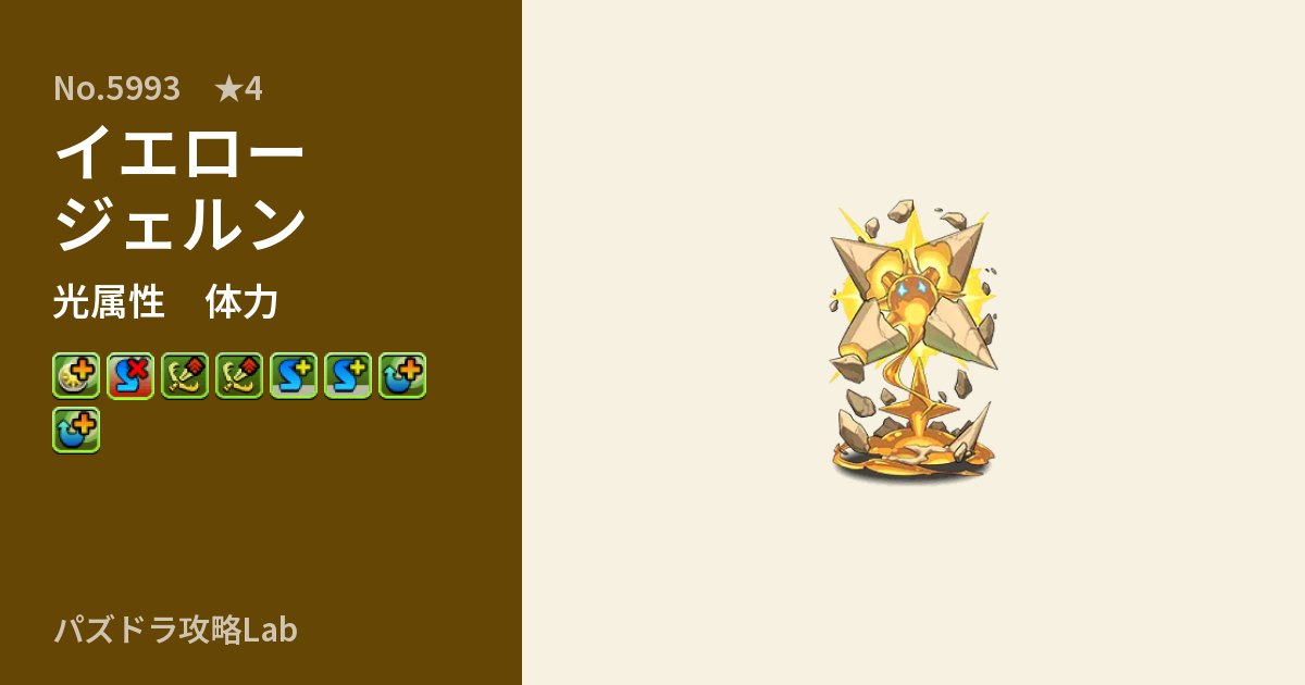 【パズドラ】イエロージェルンの性能・覚醒・スキルのアイキャッチ